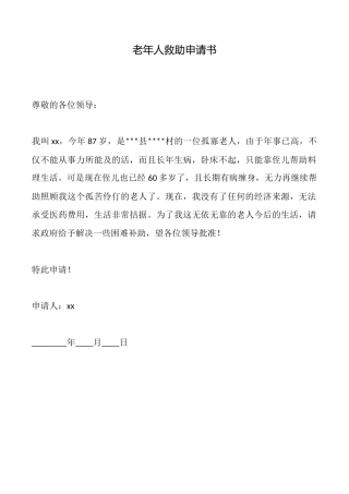 老年人救助申请书