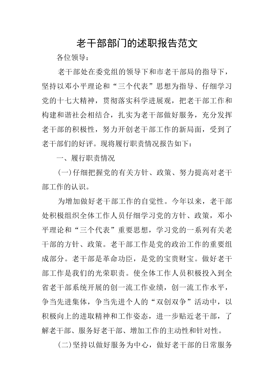 老干部部门的述职报告范文_第1页