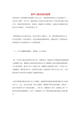 老年人励志成功故事