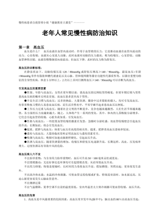 老年人常见慢性病防治知识