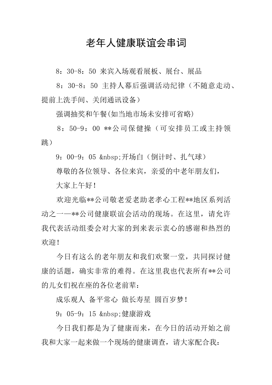 老年人健康联谊会串词_第1页