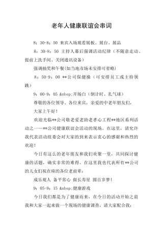 老年人健康联谊会串词