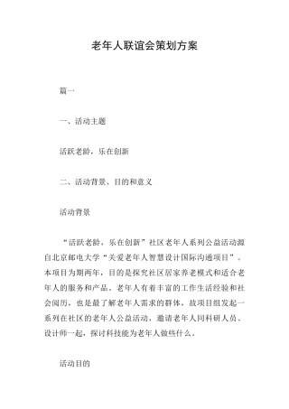 老年人联谊会策划方案