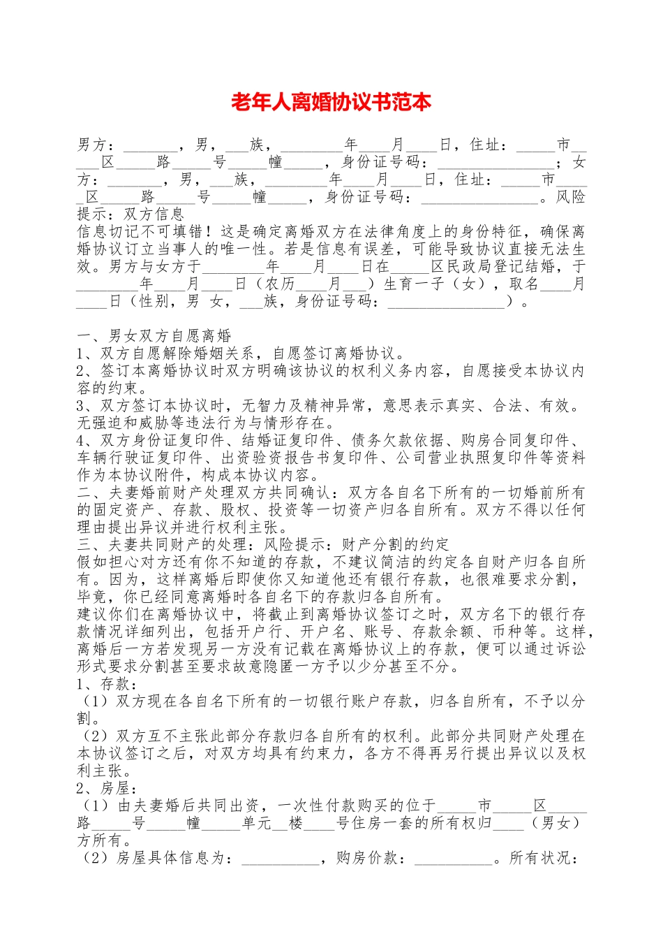 老年人离婚协议书范本——范本_第1页