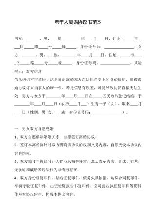 老年人离婚协议书