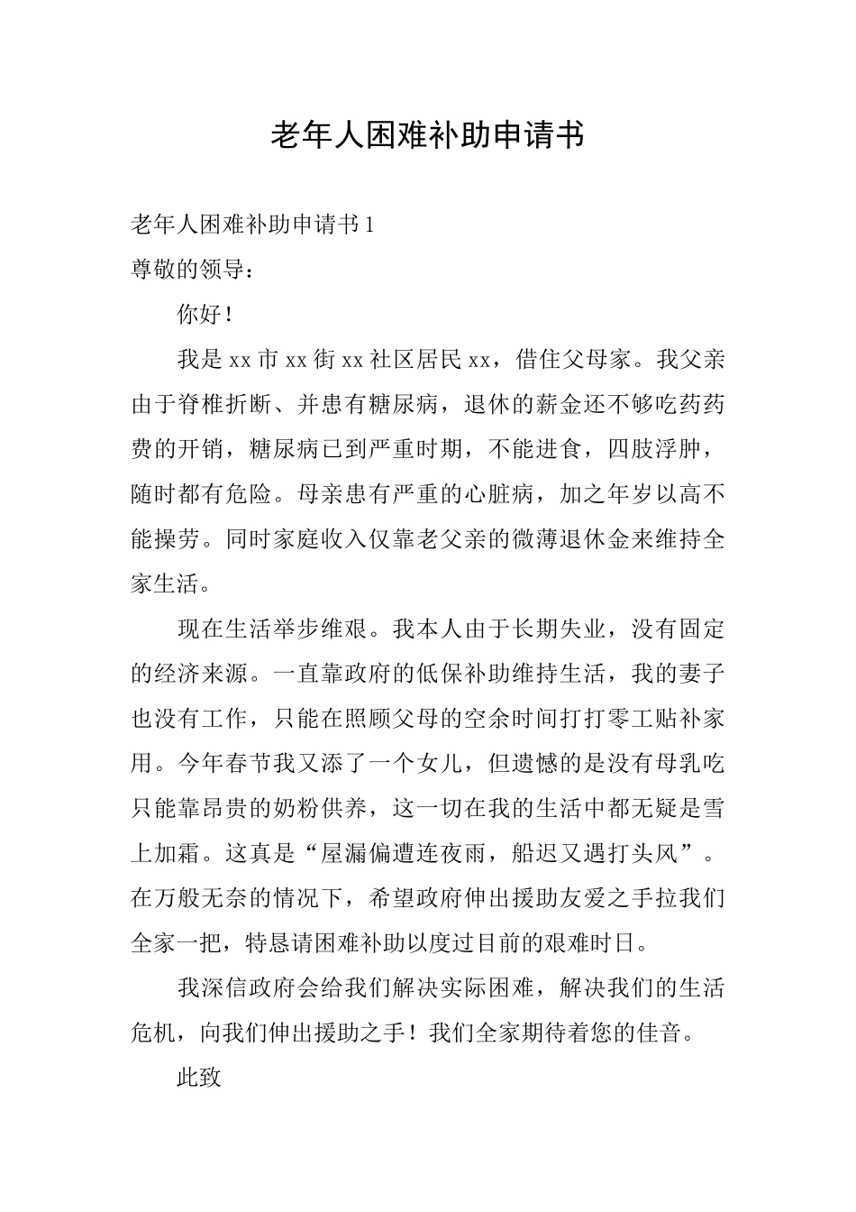 老年人困难补助申请书_第1页