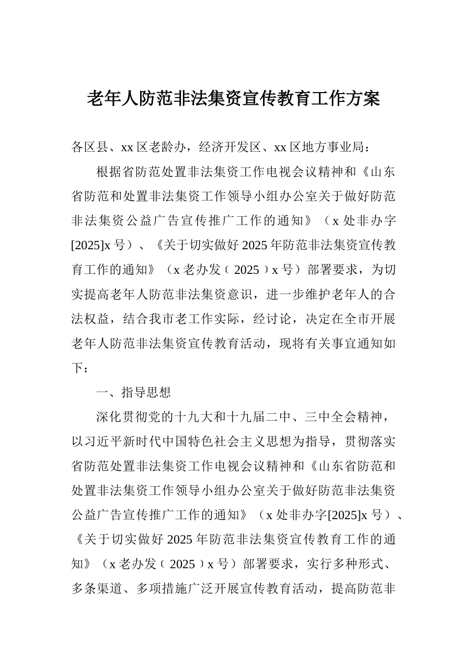老年人防范非法集资宣传教育工作方案_第1页
