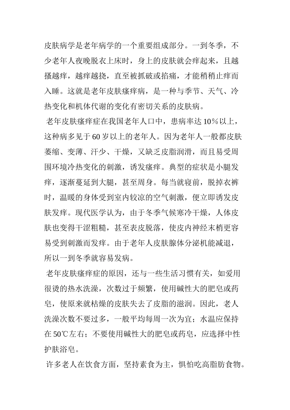 老年人皮肤瘙痒的原因及治疗_第2页