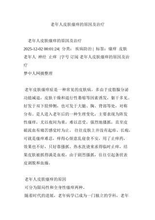 老年人皮肤瘙痒的原因及治疗