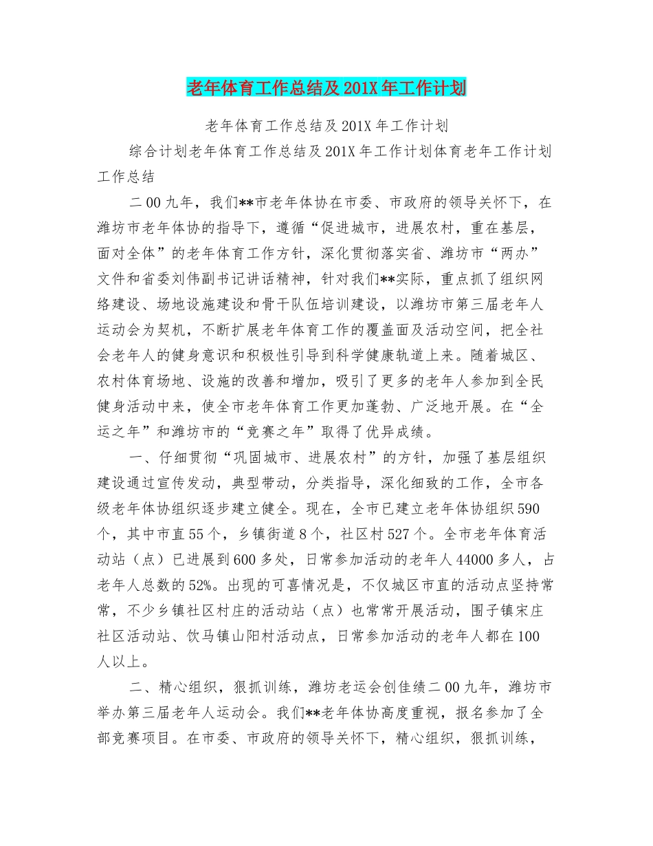 老年体育工作总结及201X年工作计划_第1页