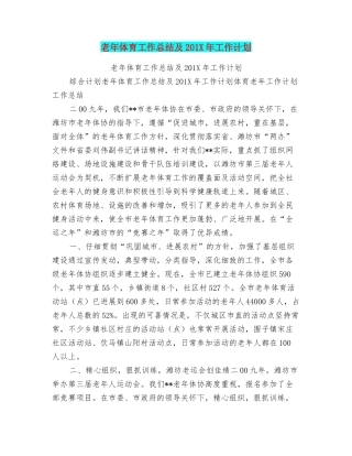 老年体育工作总结及201X年工作计划