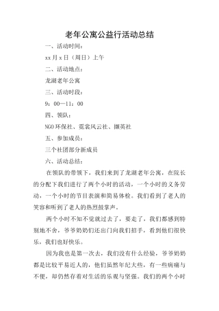 老年公寓公益行活动总结