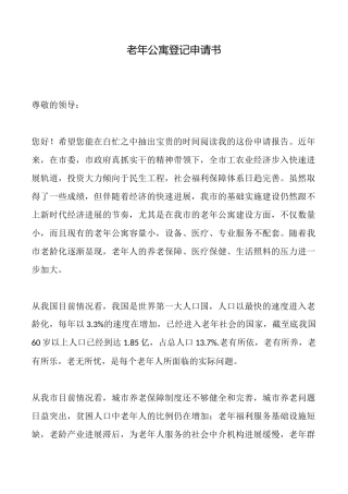老年公寓登记申请书