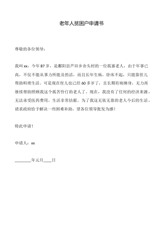 老年人贫困户申请书