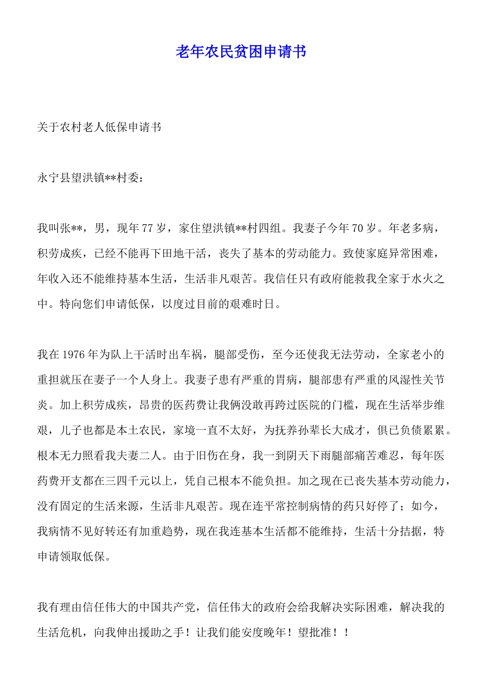 老年农民贫困申请书_第1页