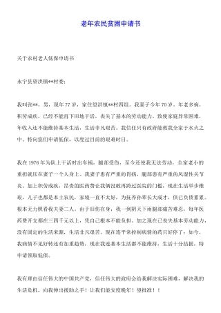 老年农民贫困申请书