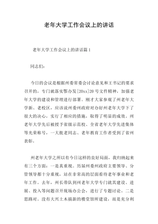 老年大学工作会议上的讲话