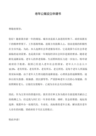 老年公寓设立申请书