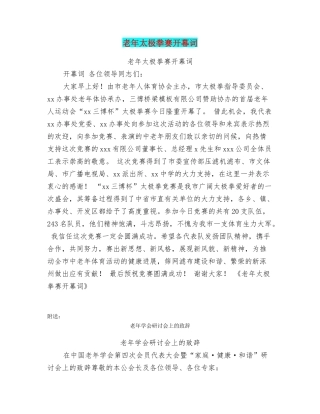 老年太极拳赛开幕词