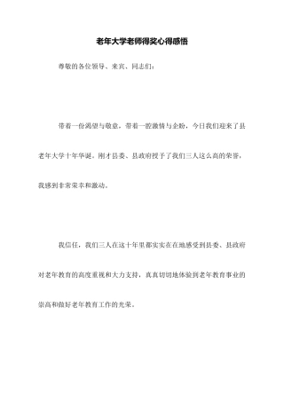 老年大学教师得奖心得感悟