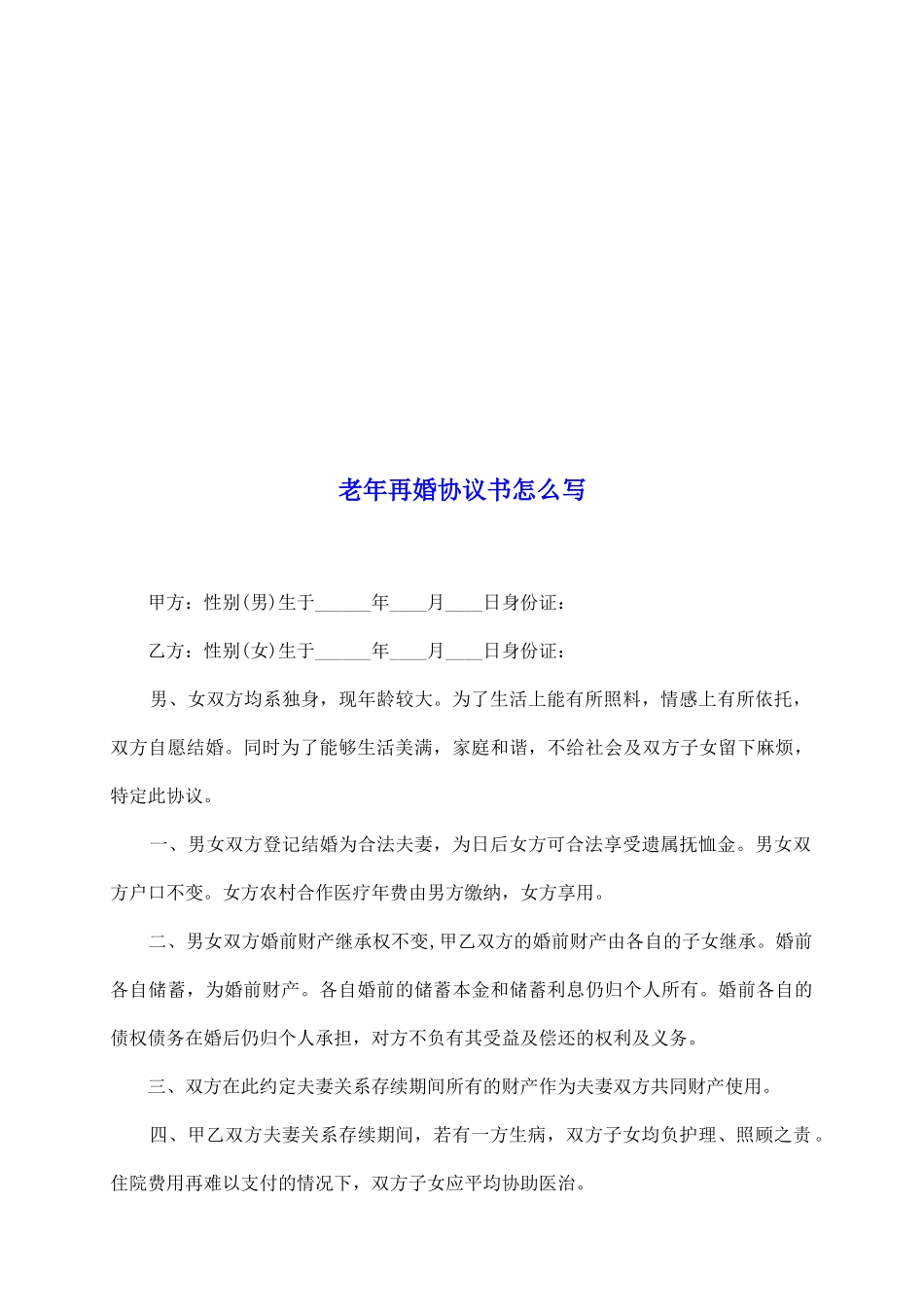 老年再婚协议书怎么写_第2页