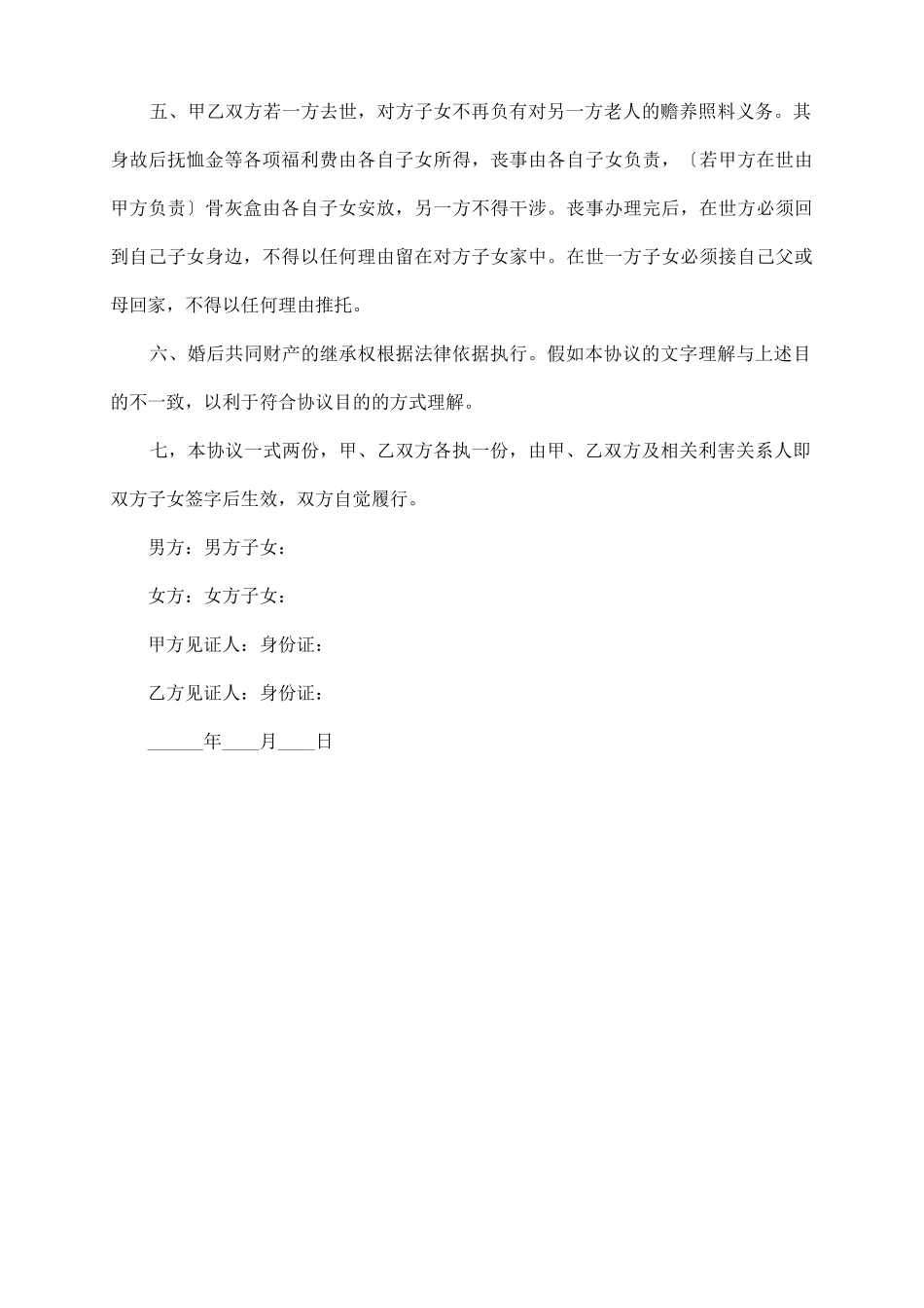 老年再婚协议书怎么写_第3页