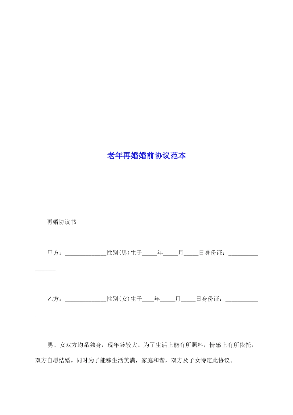 老年再婚婚前协议范本_第2页
