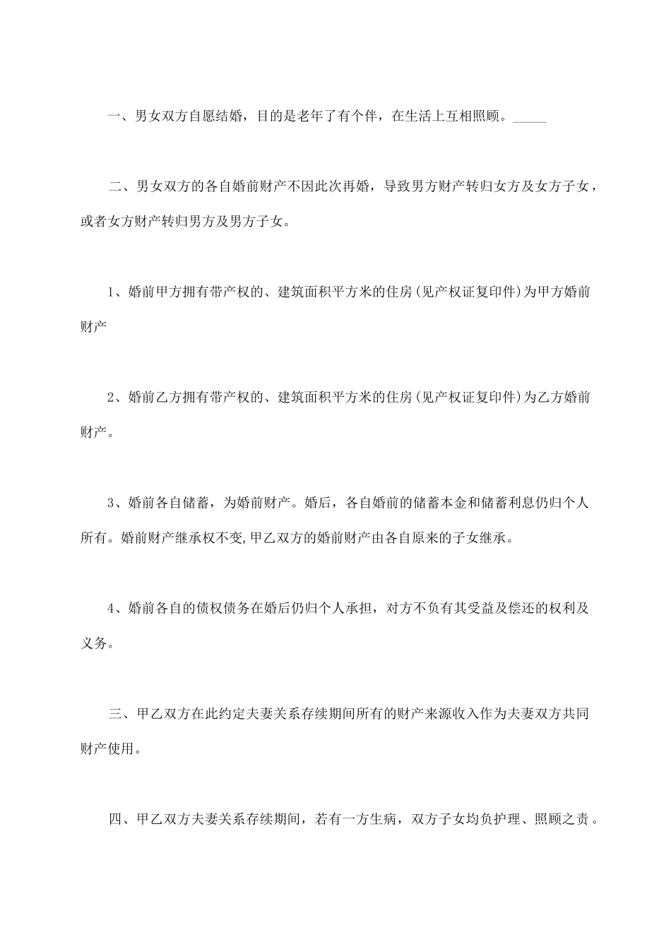老年再婚婚前协议范本_第3页