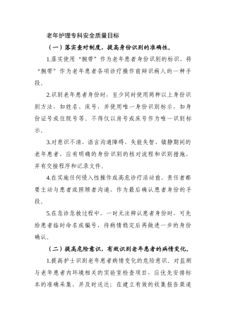 老年护理专科安全质量目标