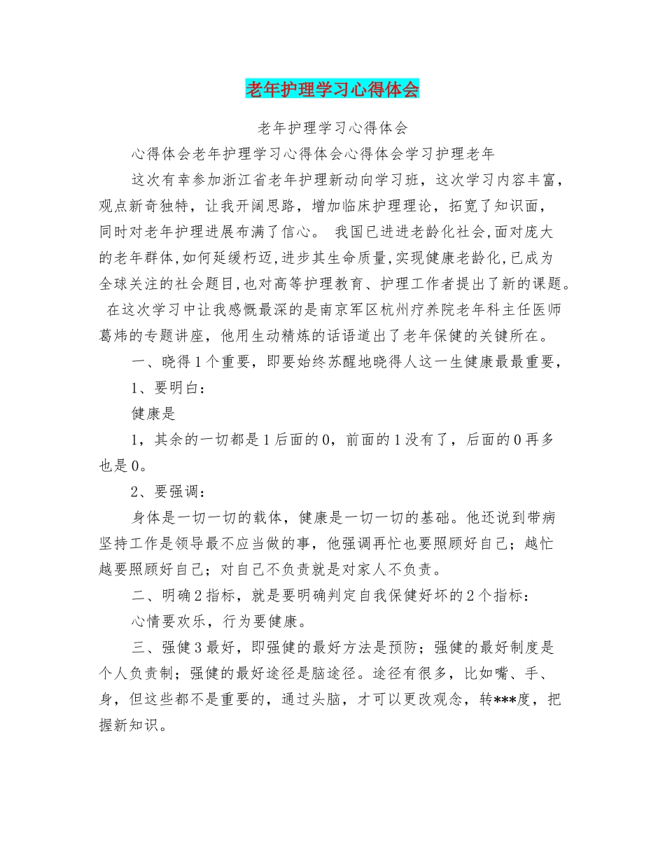 老年护理学习心得体会_第1页