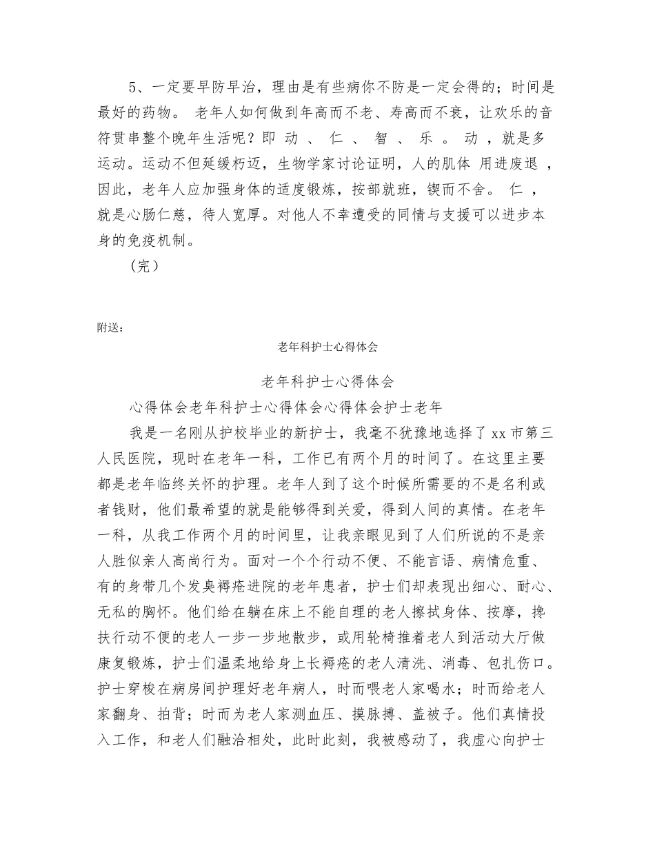 老年护理学习心得体会_第3页