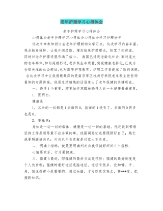 老年护理学习心得体会
