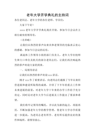 老年大学开学典礼的主持词