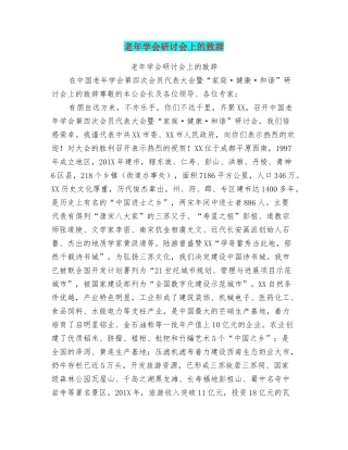 老年学会研讨会上的致辞