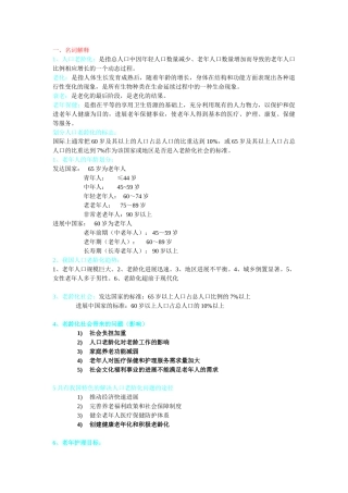 老年护理学重点
