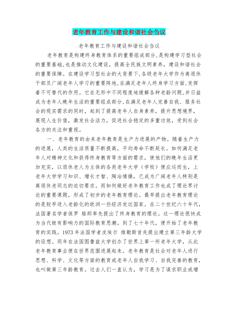 老年教育工作与建设和谐社会刍议_第1页
