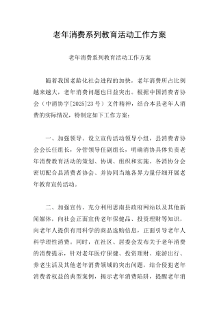 老年消费系列教育活动工作方案