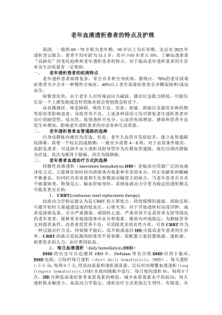 老年透析患者的特点及护理