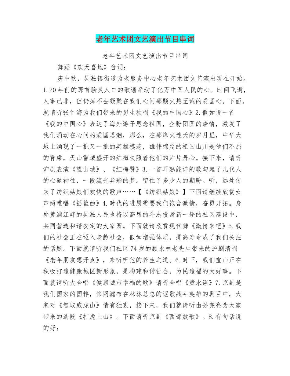 老年艺术团文艺演出节目串词_第1页