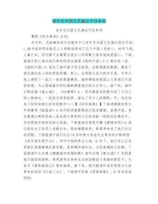 老年艺术团文艺演出节目串词