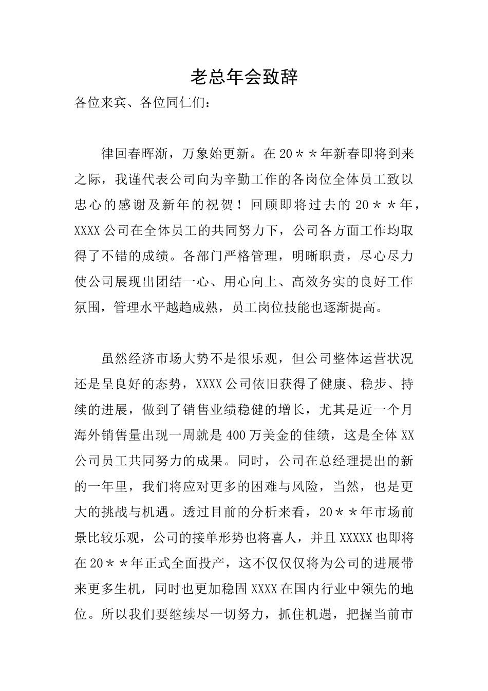 老总年会致辞_第1页