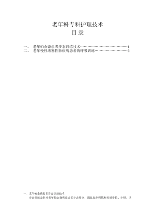 老年科专科护理技术