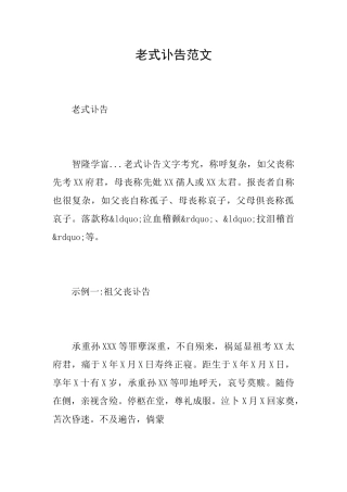 老式讣告范文
