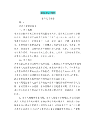 老年见习报告