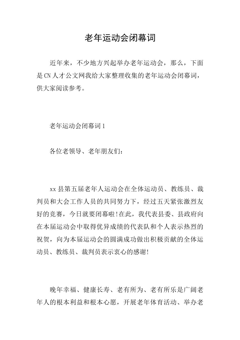 老年运动会闭幕词_第1页