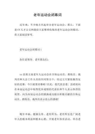 老年运动会闭幕词