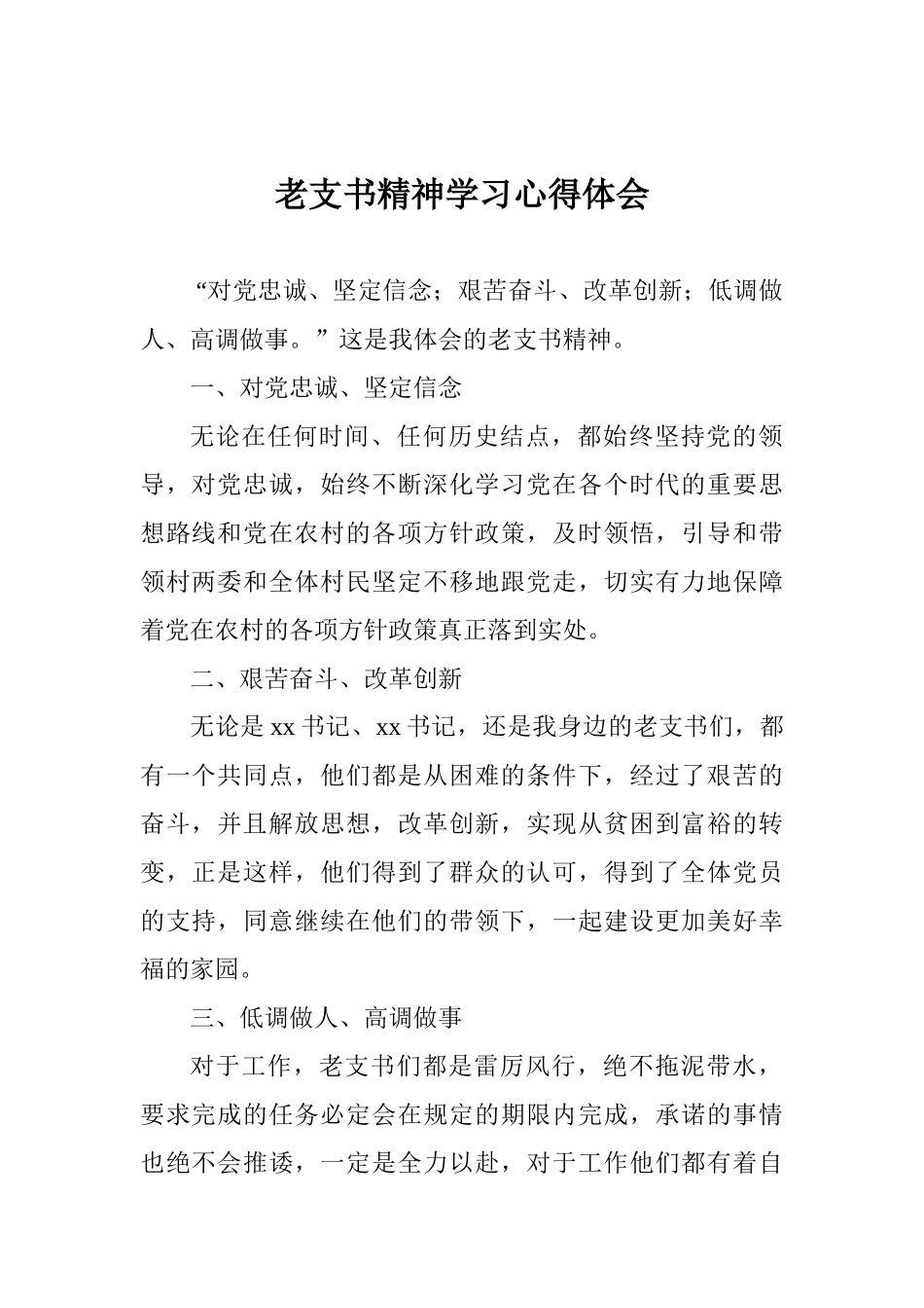 老支书精神学习心得体会_第1页