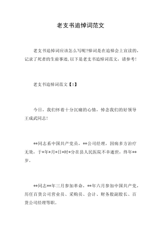 老支书追悼词范文
