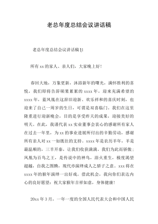 老总年度总结会议讲话稿