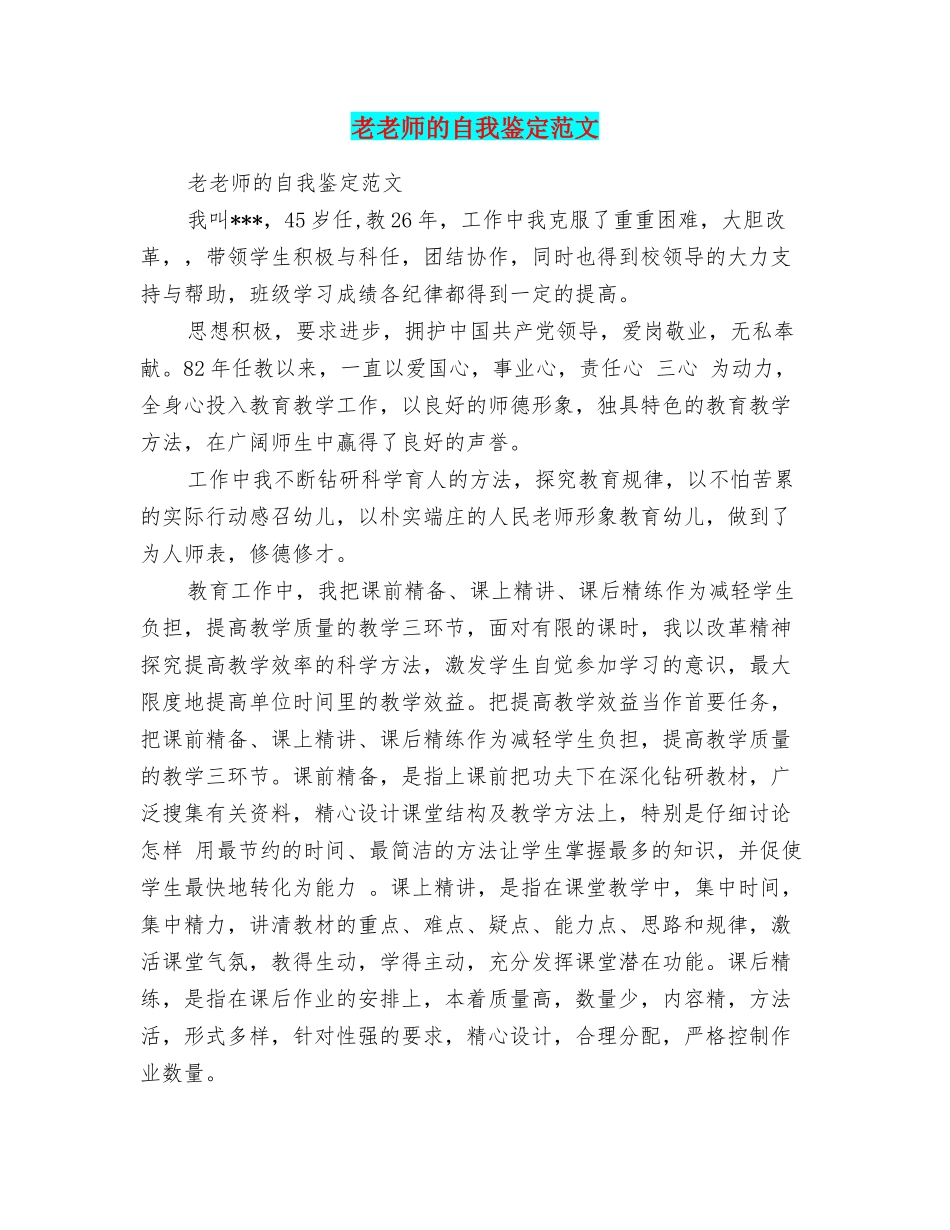 老教师的自我鉴定范文_第1页